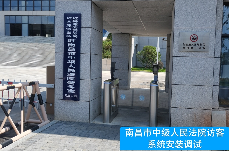 南昌市中级人民法院部署黄金城集团访客管理系统，提升法院安全管理与服务水